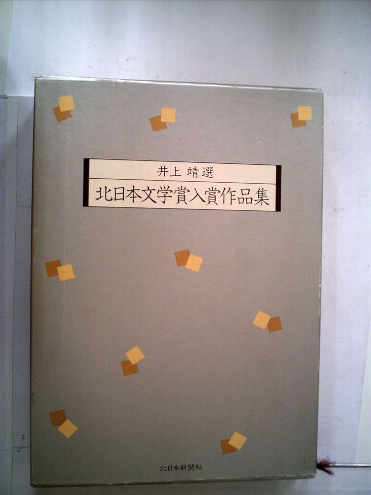 北日本文学賞入賞作品集 (1984年) | 井上 靖, 北日本新聞社 |本